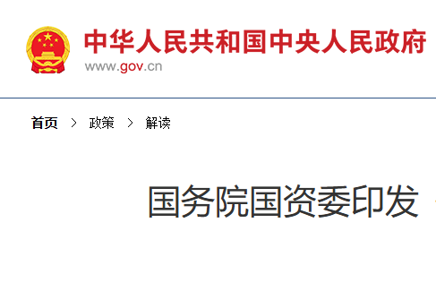 国务院国资委印发《关于新时代中央企业高质量推进品牌...