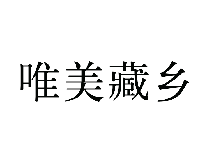 青海藏巴乳业有限公司