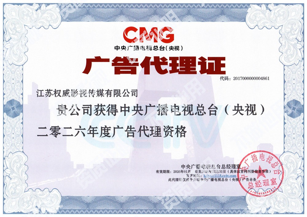 江苏权威影视：自从事CCTV央视广告投放至2026...