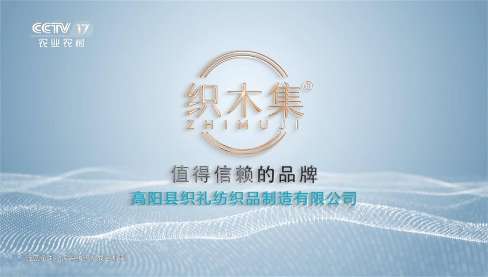 高阳县织礼纺织品制造有限公司